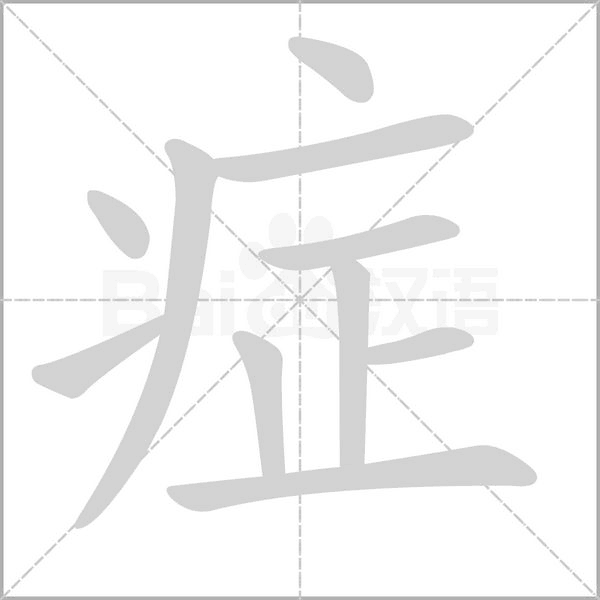 症字笔顺动画