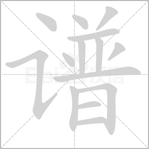 谱字笔顺动画