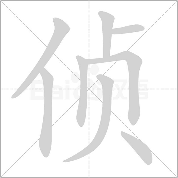 侦字笔顺动画