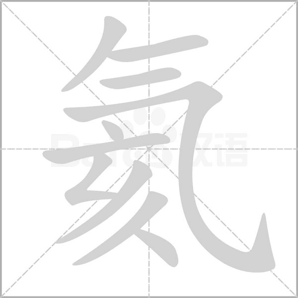 氦字笔顺动画