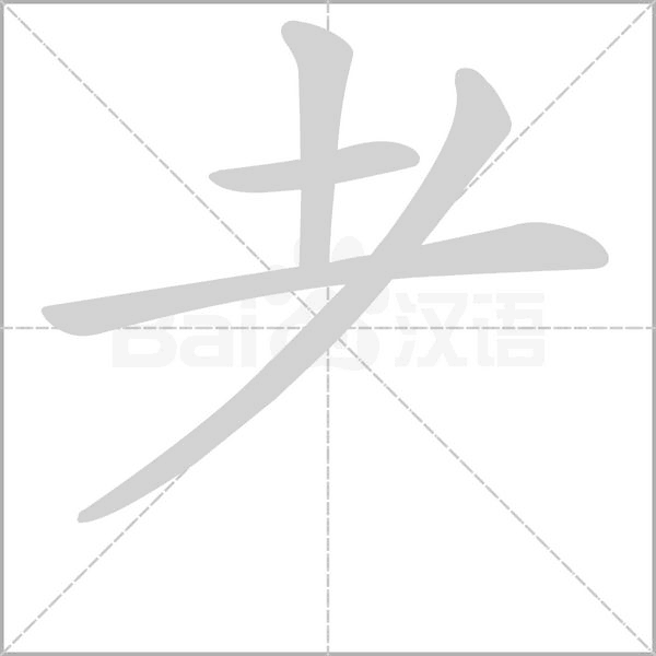 耂字笔顺动画