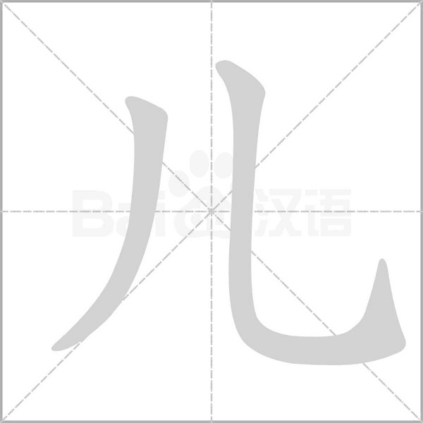 儿字笔顺动画