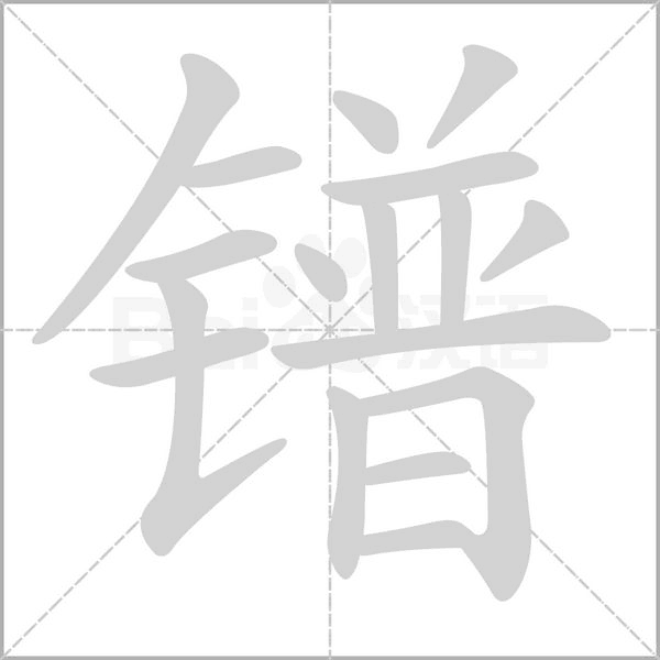 镨字笔顺动画