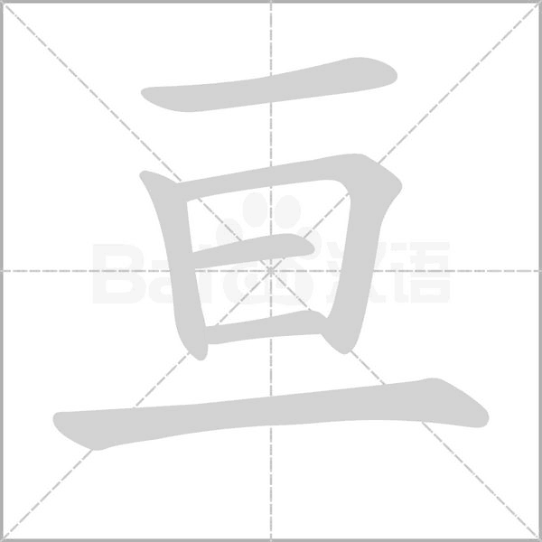 亘字笔顺动画