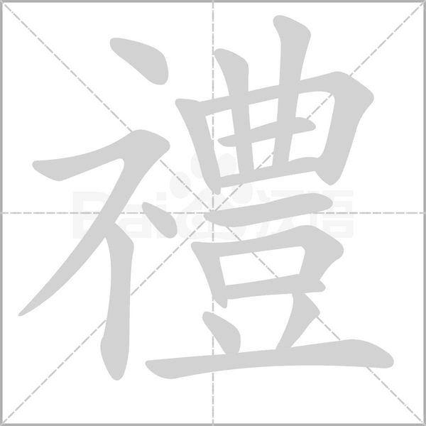 禮字笔顺动画