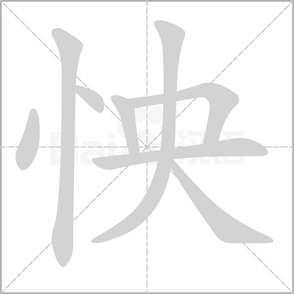 怏字笔顺动画