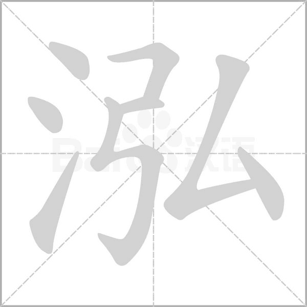 泓字笔顺动画