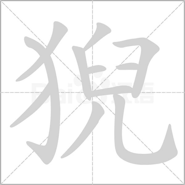 猊字笔顺动画