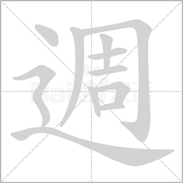 週字笔顺动画