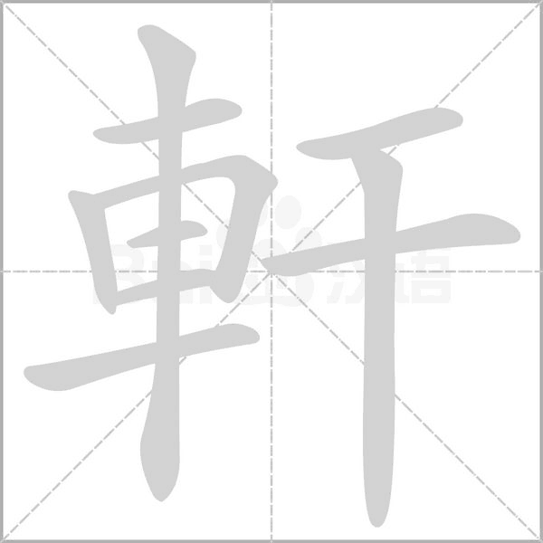軒字笔顺动画