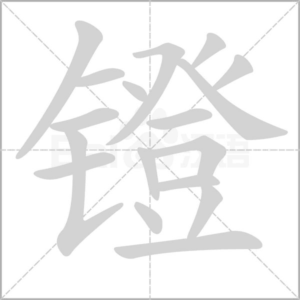 镫字笔顺动画