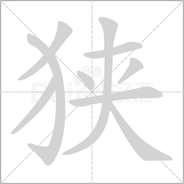 狭字笔顺动画