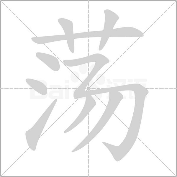 荡字笔顺动画