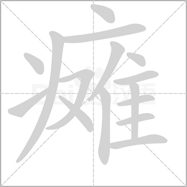 瘫字笔顺动画