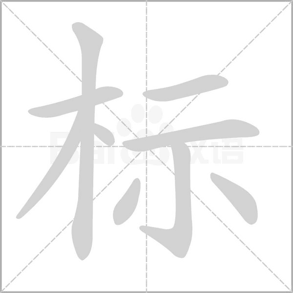 标字笔顺动画
