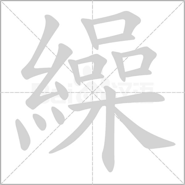 繰字笔顺动画