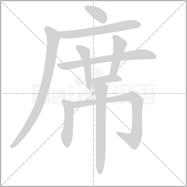席字笔顺动画