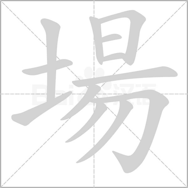 場字笔顺动画