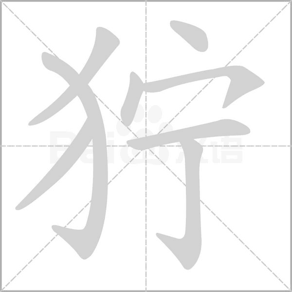 狞字笔顺动画