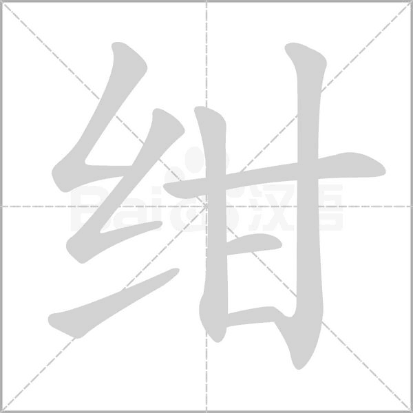 绀字笔顺动画