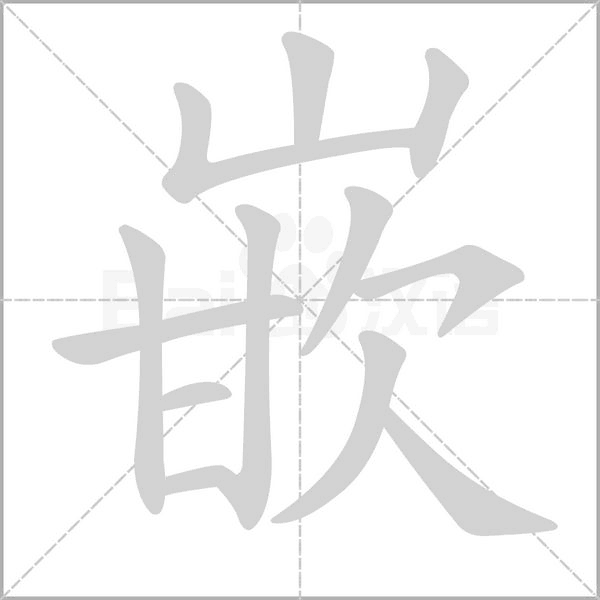 嵌字笔顺动画