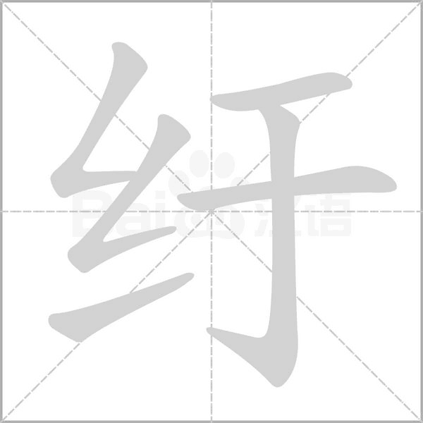 纡字笔顺动画