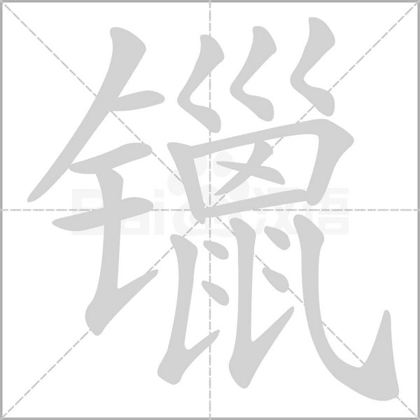 镴字笔顺动画