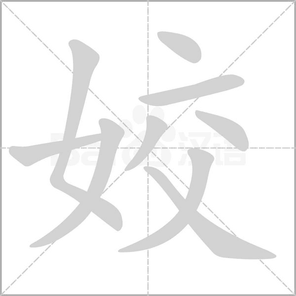 姣字笔顺动画