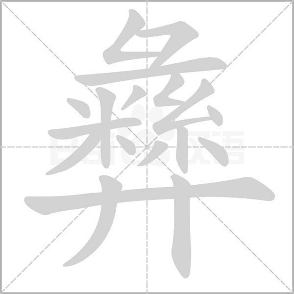 彝字笔顺动画