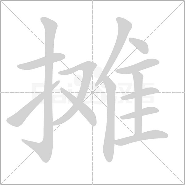 摊字笔顺动画