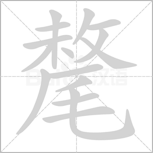 氂字笔顺动画