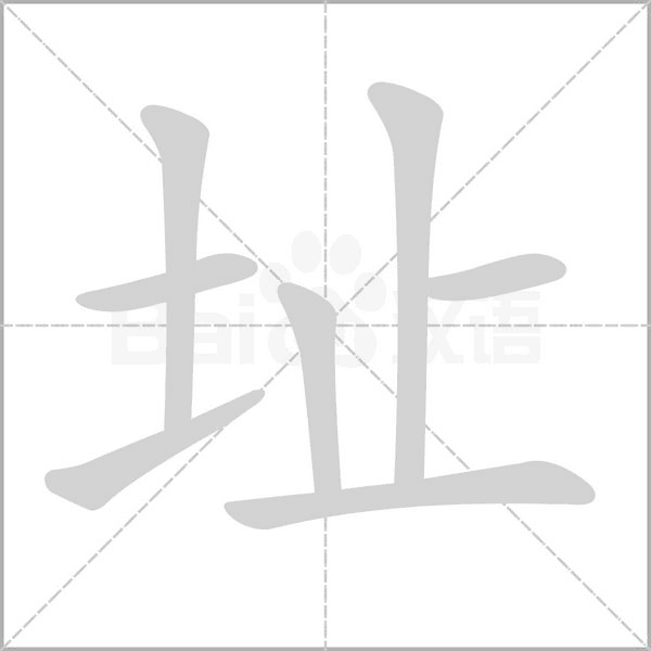 址字笔顺动画