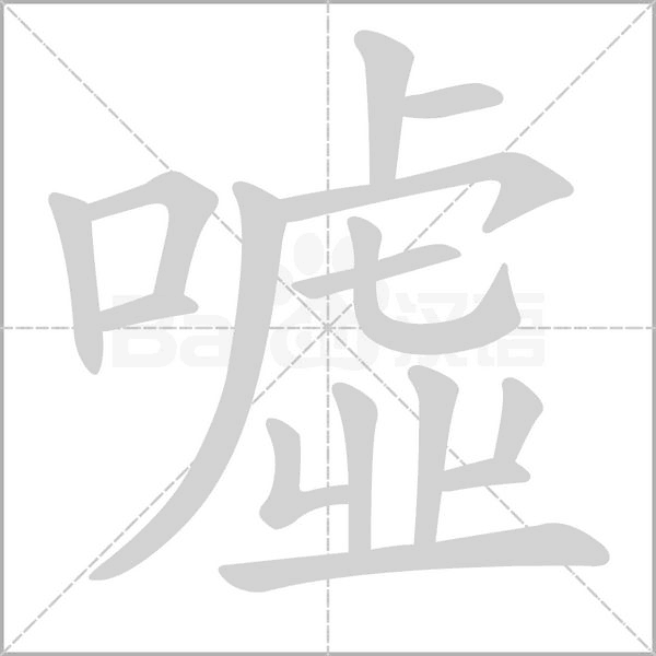 噓字笔顺动画