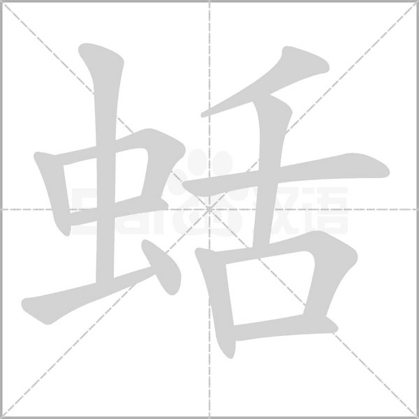 蛞字笔顺动画