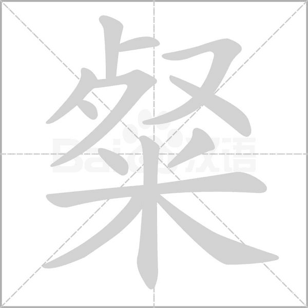 粲字笔顺动画