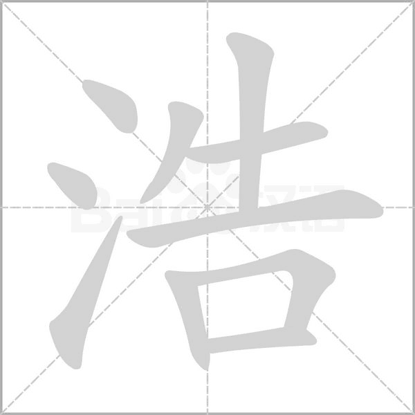 浩字笔顺动画