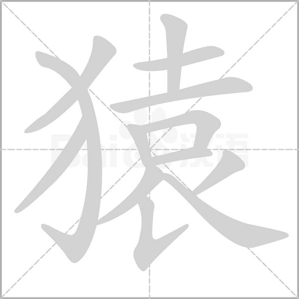 猿字笔顺动画