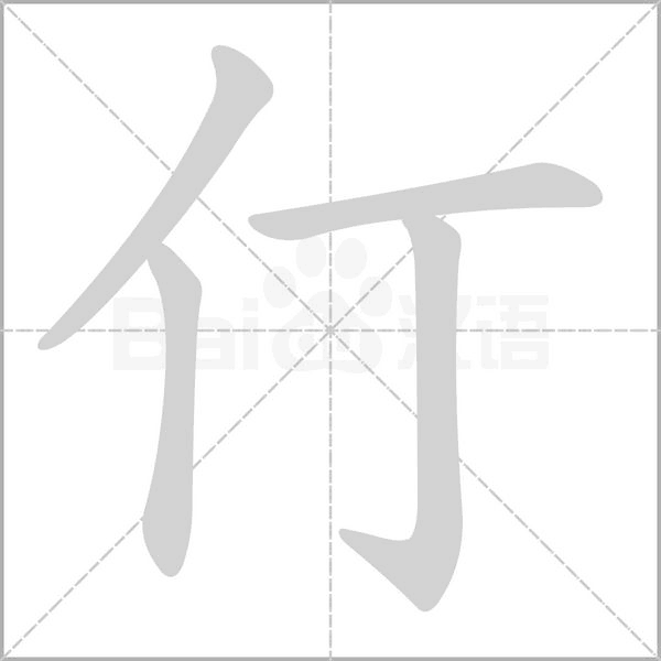 仃字笔顺动画