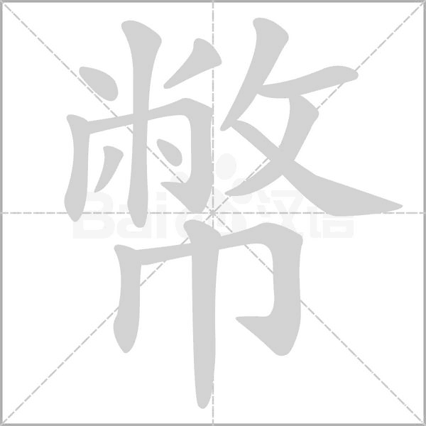 幣字笔顺动画
