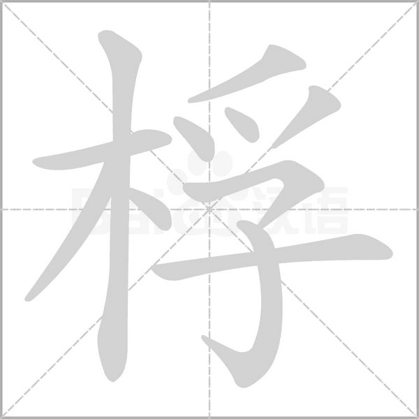 桴字笔顺动画