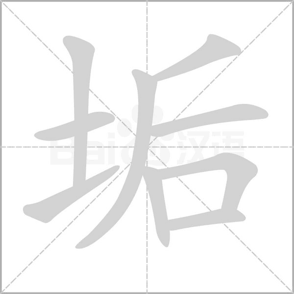 垢字笔顺动画