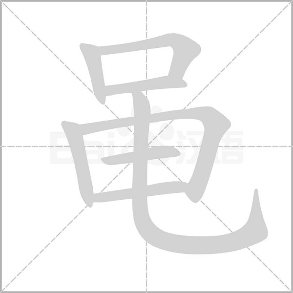 黾字笔顺动画