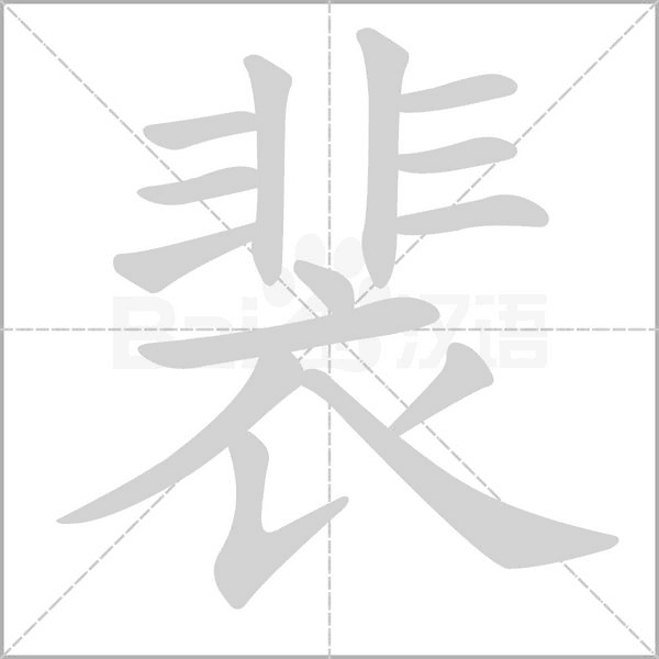 裴字笔顺动画
