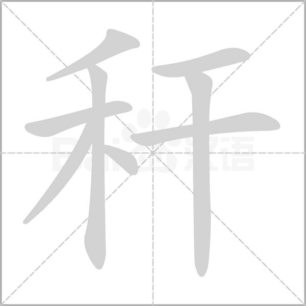 秆字笔顺动画