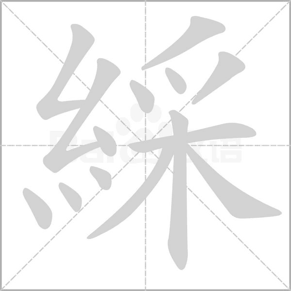 綵字笔顺动画