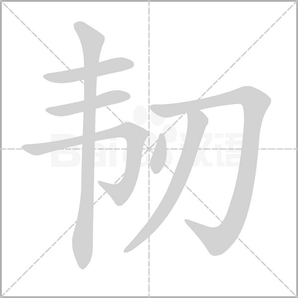 韧字笔顺动画