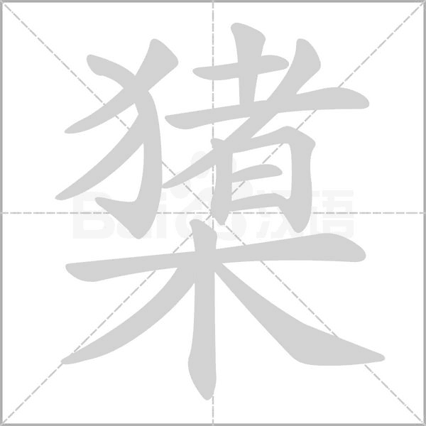 橥字笔顺动画