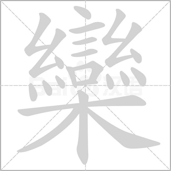 欒字笔顺动画