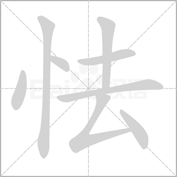 怯字笔顺动画
