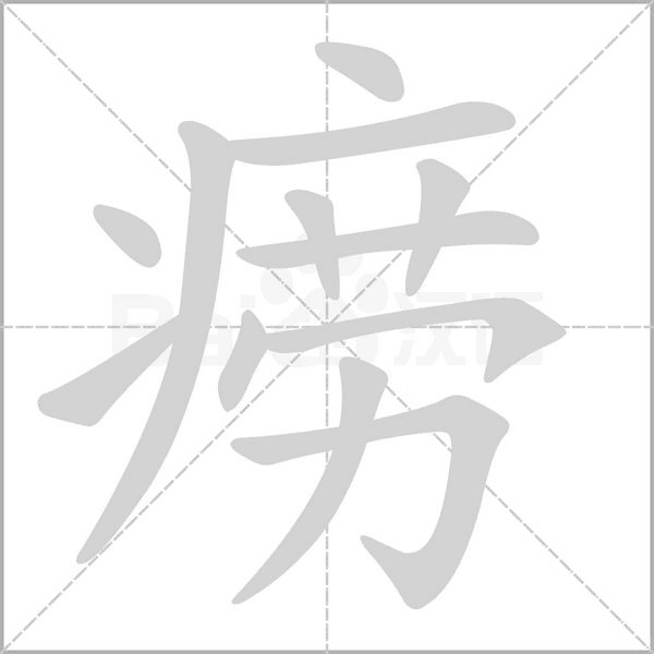 痨字笔顺动画